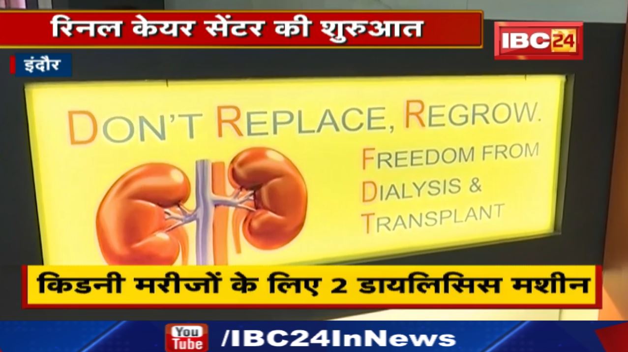 Devi Ahilya Cancer Hospital Indore : रिनल केयर सेंटर की शुरुआत | किडनी मरीजों के लिए 2 डायलिसिस मशीन