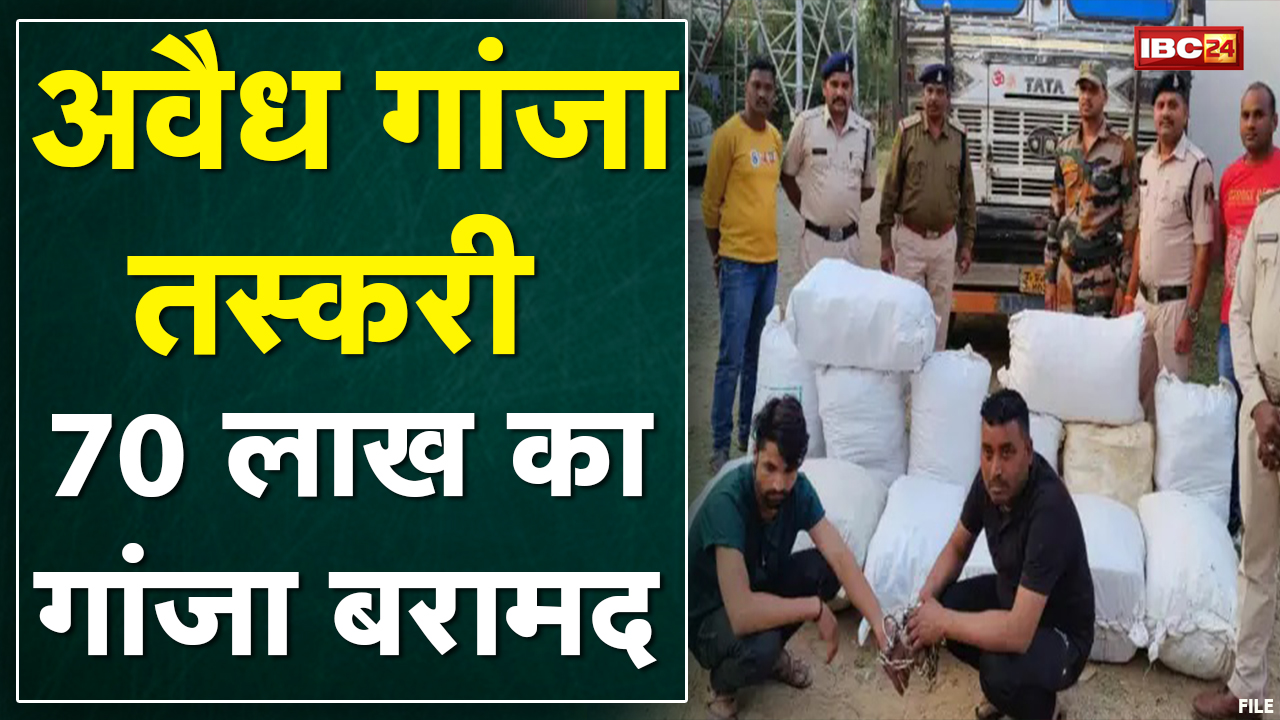 Dhamtari : मुखबिर की सूचना पर Police की कार्रवाई | 70 लाख का गांजा बरामद, 2 आरोपी Arrest