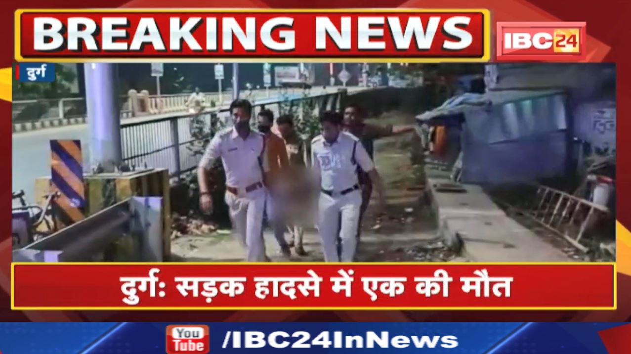 Durg Accident News : सड़क हादसे में 1 की मौत, 3 घायल | कार ने 2 बाइक को मारी टक्कर