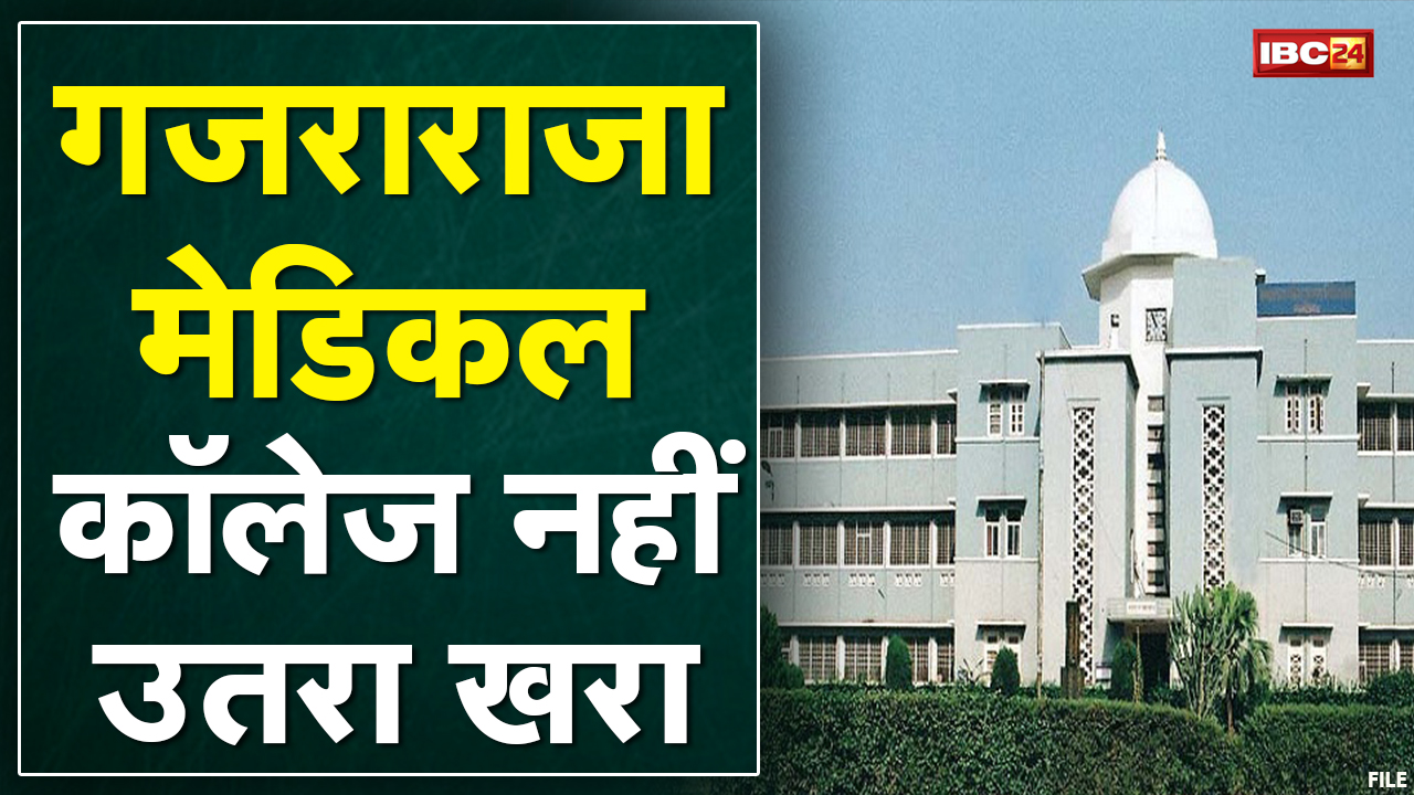 Gwalior : MBBS की सीटें बढ़ाने का प्रस्ताव | Gajara Raja Medical College नहीं मिली 100 सीटें