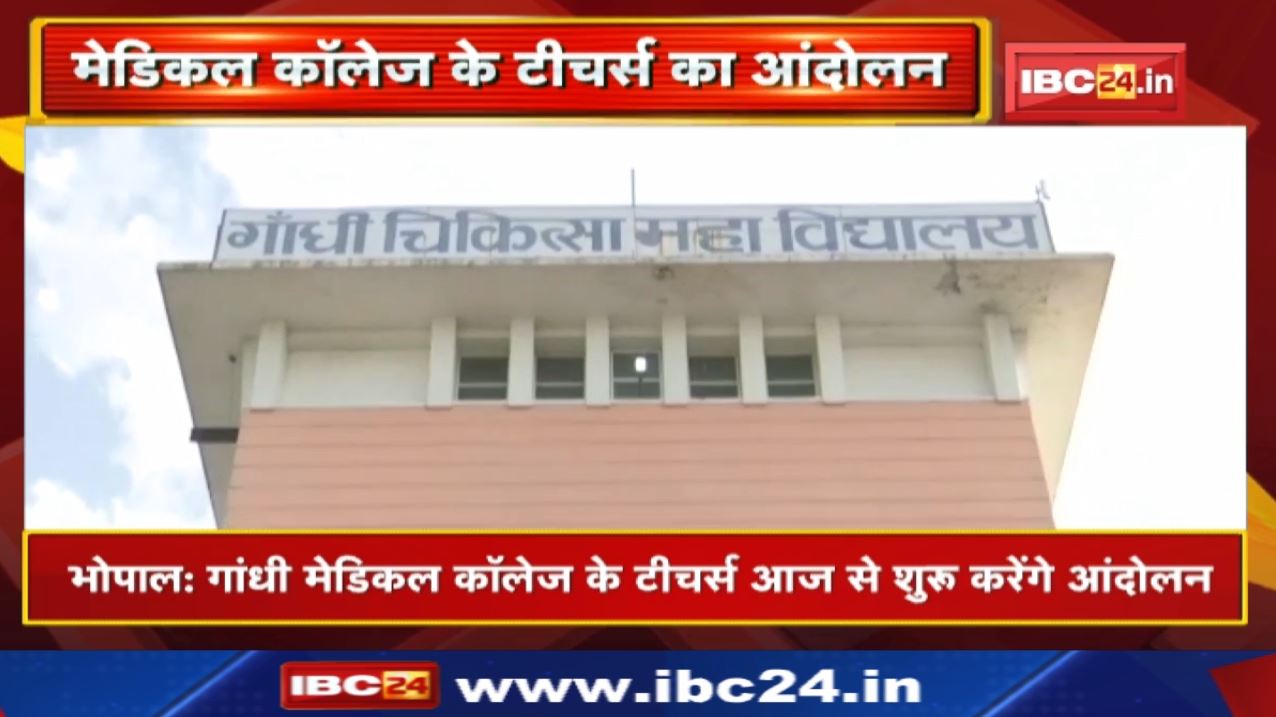 Gandhi Medical College Bhopal : गांधी मेडिकल कॉलेज में 7वें वेतनमान के एरियर को लेकर प्रदर्शन