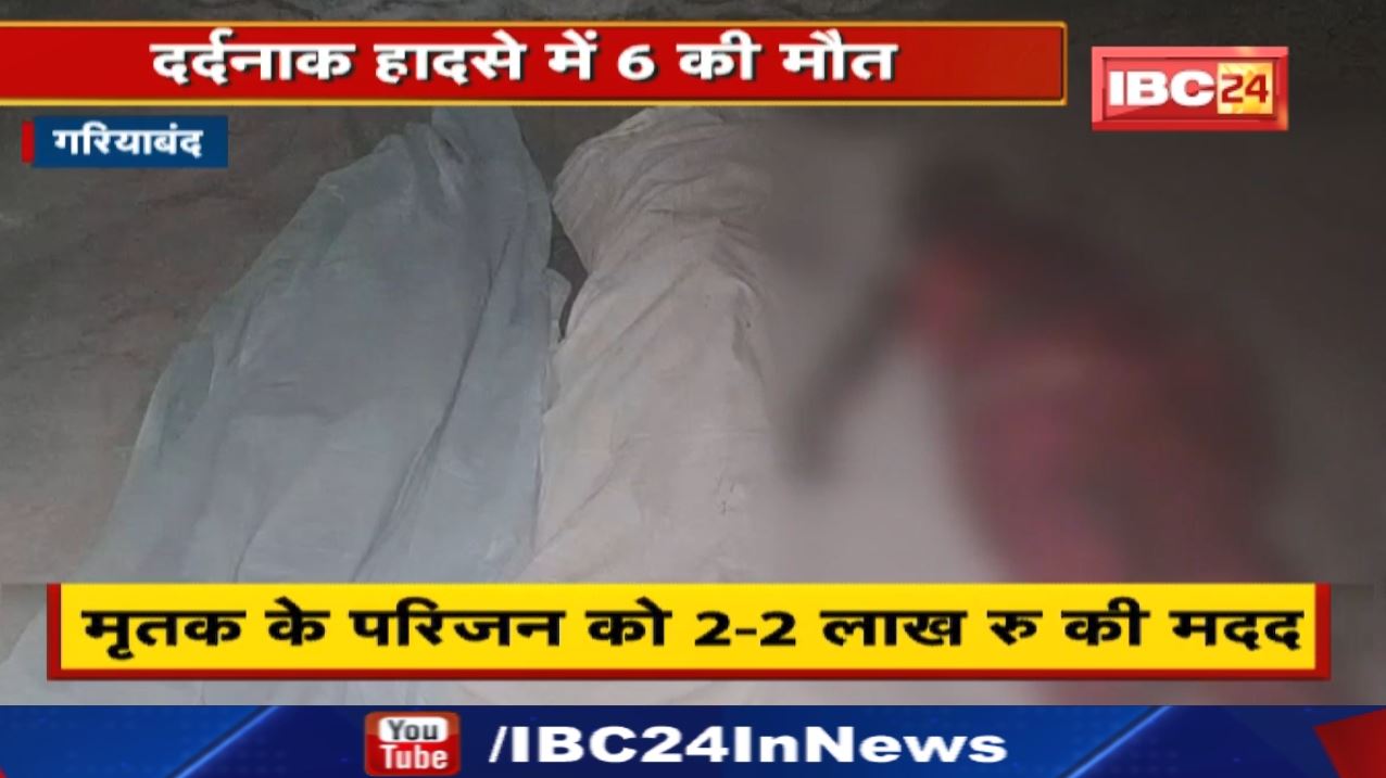 Gariyaband Truck Tractor Accident News : 6 की मौत 16 घायल | CM ने जताया दुख, किया मुआवजे का ऐलान