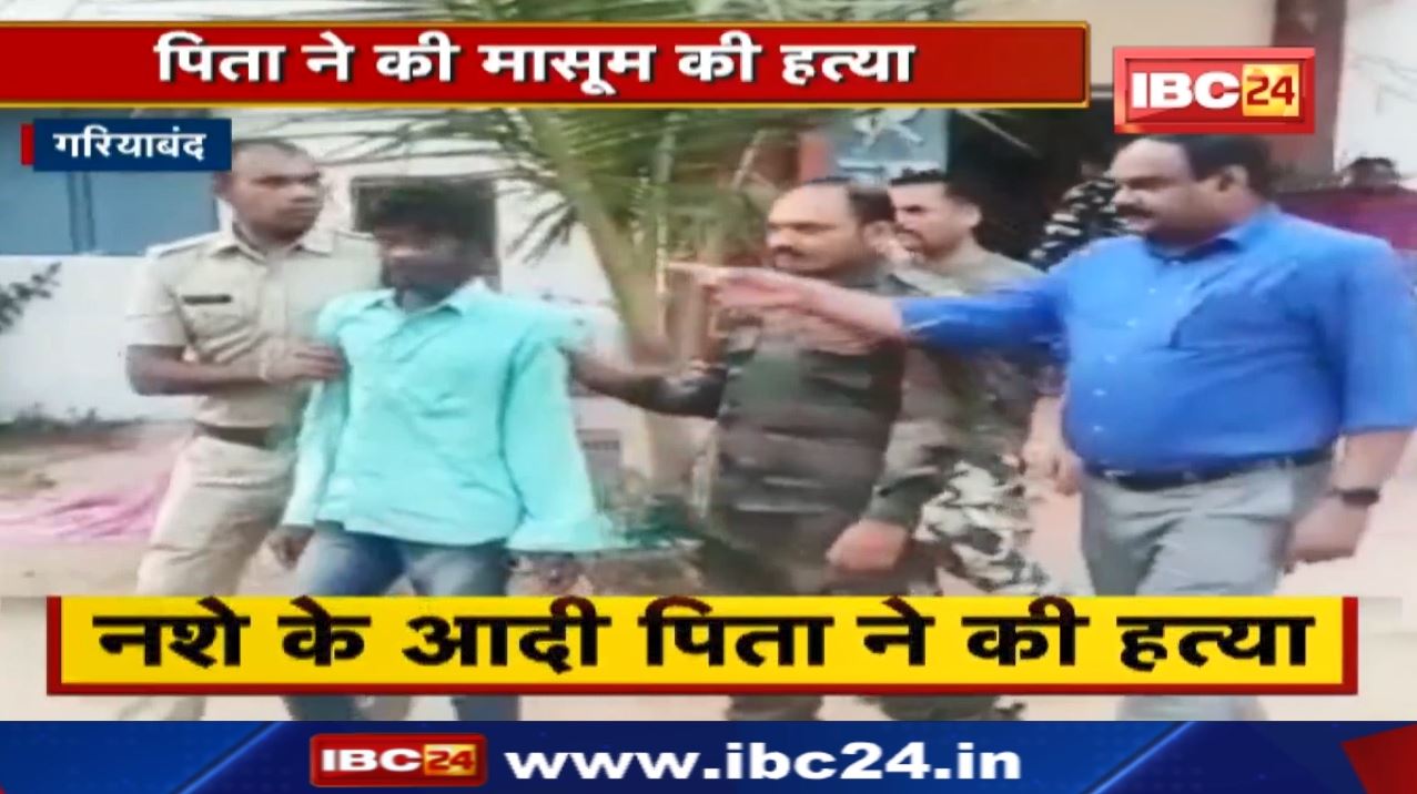 Gariyaband : शराबी पिता ने बच्चे को पीट- पीट कर मार डाला ! मासूम को दफनाने, बेडरूम में ही खोदी कब्र!
