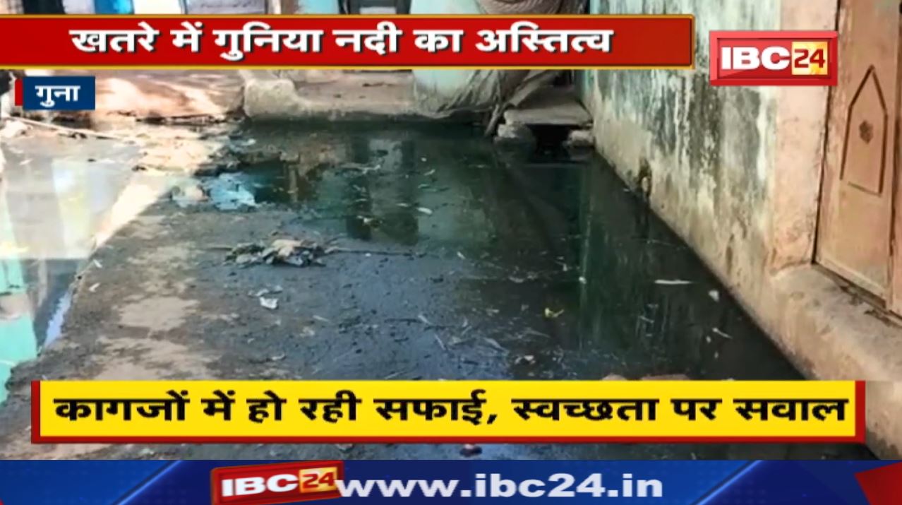 Gunia River: खतरे में गुनिया नदी का अस्तित्व | कागजों में हो रही सफाई, स्वच्छता पर सवाल, जनता परेशान