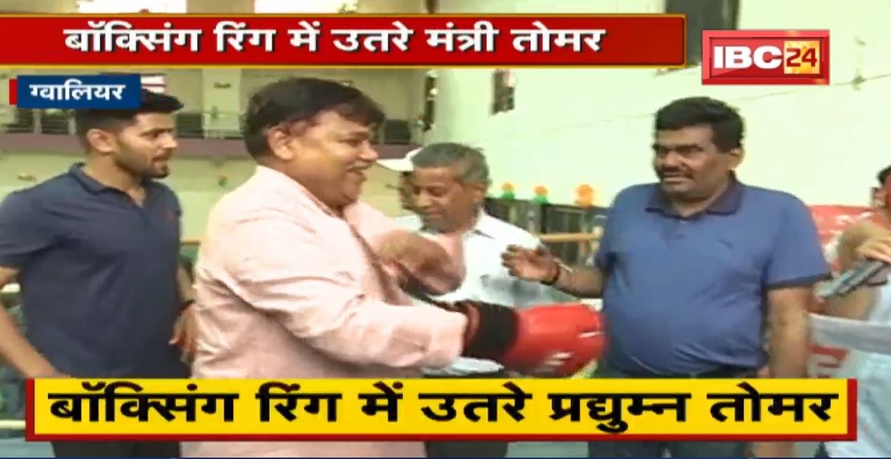 Gwalior में Boxing Championship की शुरुआत।रिंग में उतरे मंत्री Pradhuman Singh Tomar। देखिए