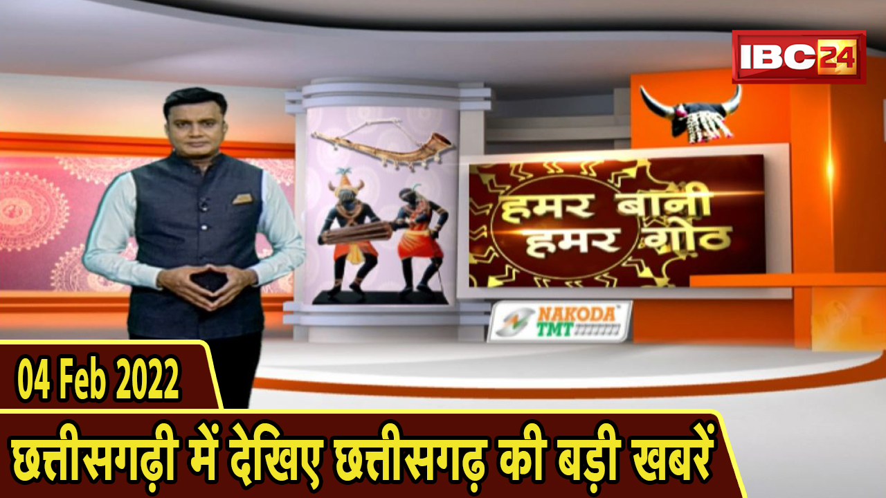 Chhattisgarhi News : दिनभर की खास खबरें छत्तीसगढ़ी में | हमर बानी हमर गोठ | 04 March 2022