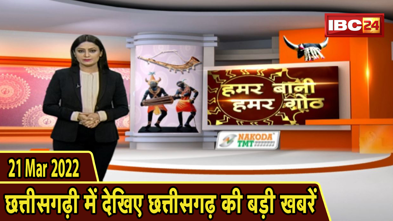 Chhattisgarhi News : दिनभर की खास खबरें छत्तीसगढ़ी में | हमर बानी हमर गोठ | 21 March 2022