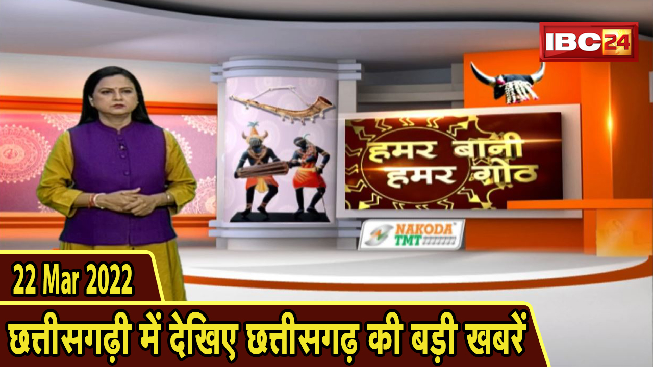 Chhattisgarhi News : दिनभर की खास खबरें छत्तीसगढ़ी में | हमर बानी हमर गोठ | 22 March 2022