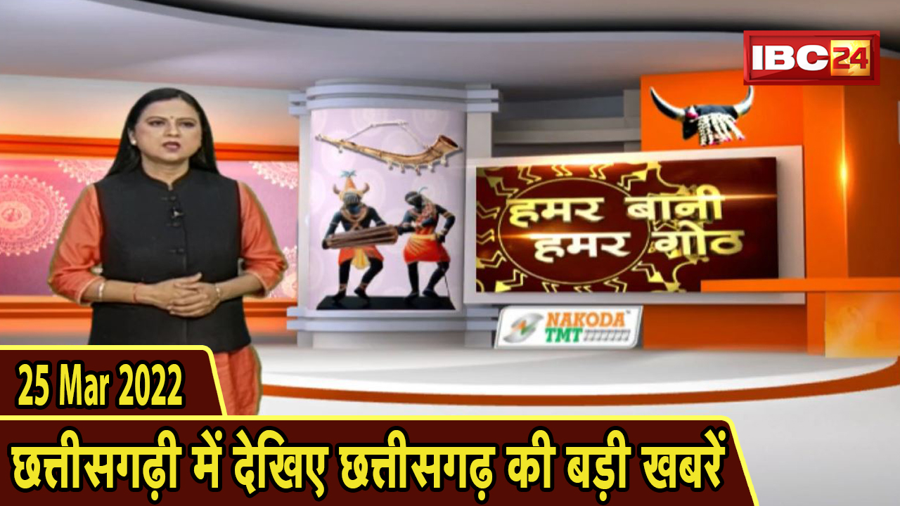 Chhattisgarhi News : दिनभर की खास खबरें छत्तीसगढ़ी में | हमर बानी हमर गोठ | 25 March 2022