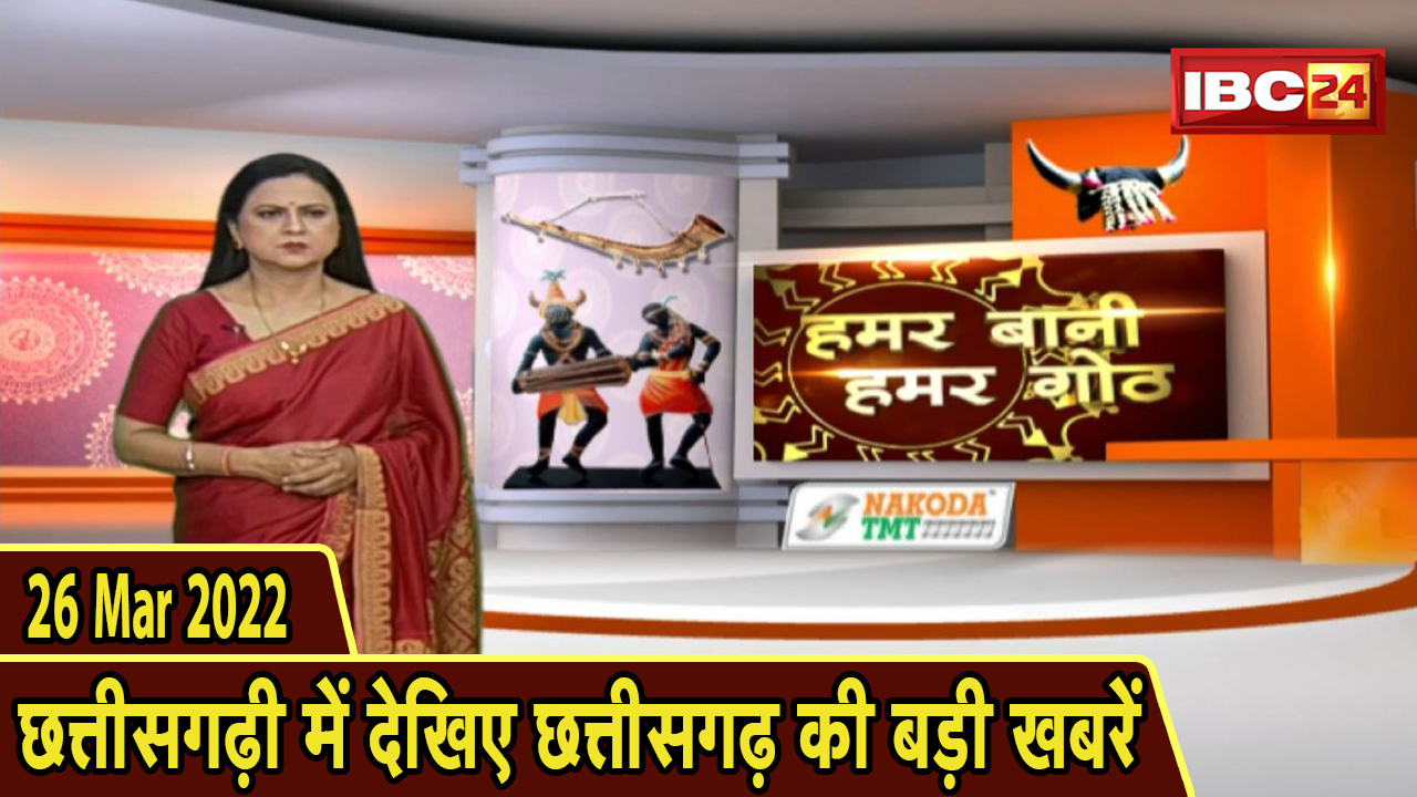 Chhattisgarhi News : दिनभर की खास खबरें छत्तीसगढ़ी में | हमर बानी हमर गोठ | 26 March 2022