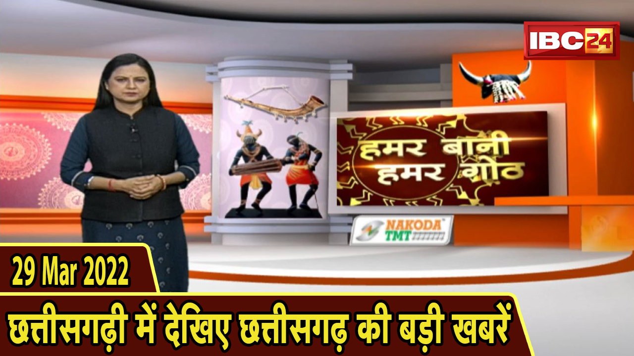 Chhattisgarhi News : दिनभर की खास खबरें छत्तीसगढ़ी में | हमर बानी हमर गोठ | 29 March 2022