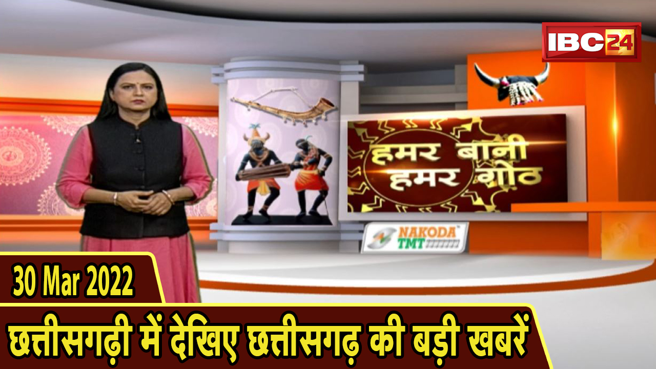 Chhattisgarhi News : दिनभर की खास खबरें छत्तीसगढ़ी में | हमर बानी हमर गोठ | 30 March 2022