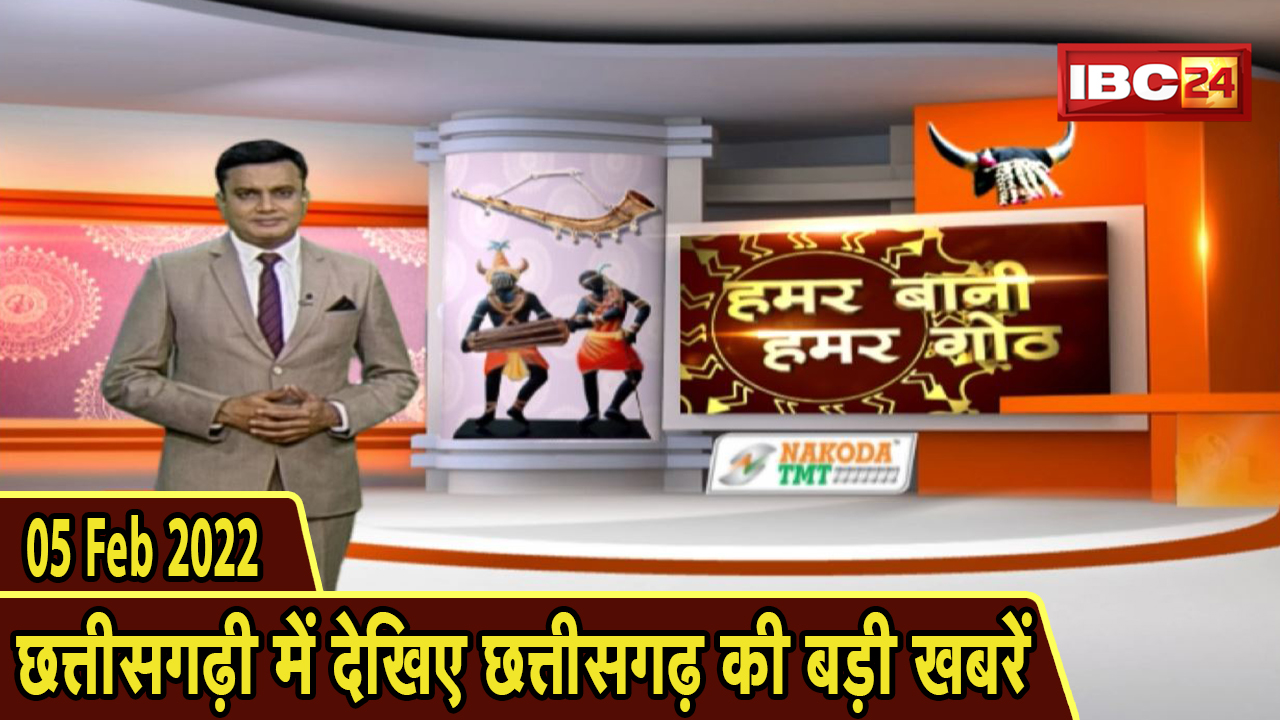 Chhattisgarhi News : दिनभर की खास खबरें छत्तीसगढ़ी में | हमर बानी हमर गोठ | 05 March 2022