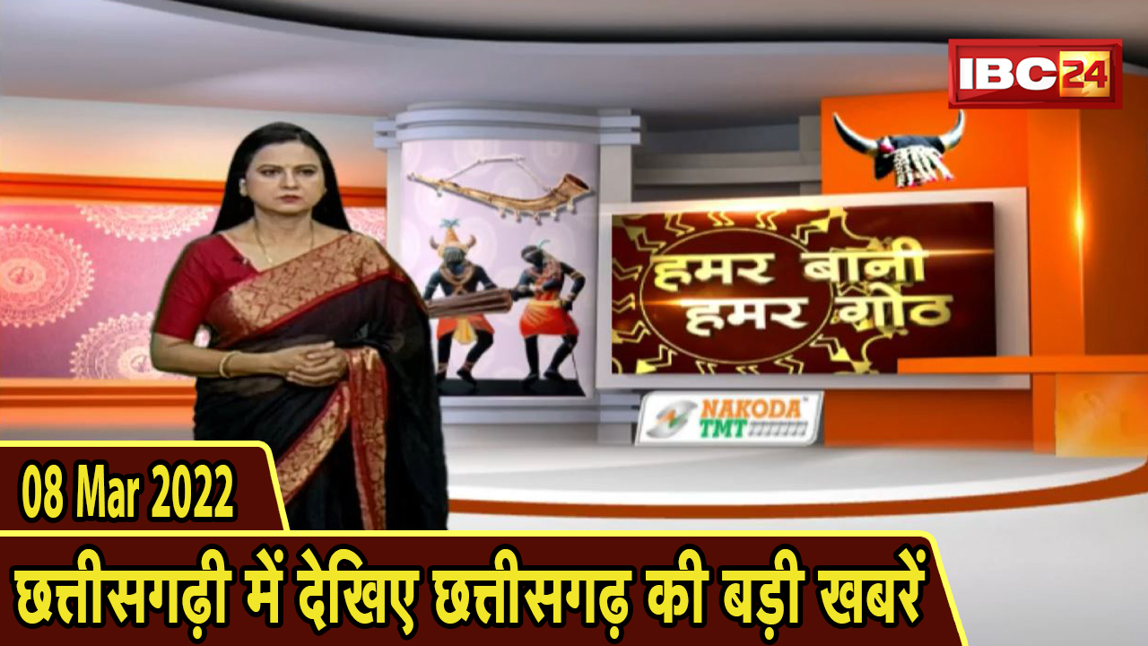 Chhattisgarhi News : दिनभर की खास खबरें छत्तीसगढ़ी में | हमर बानी हमर गोठ | 08 March 2022