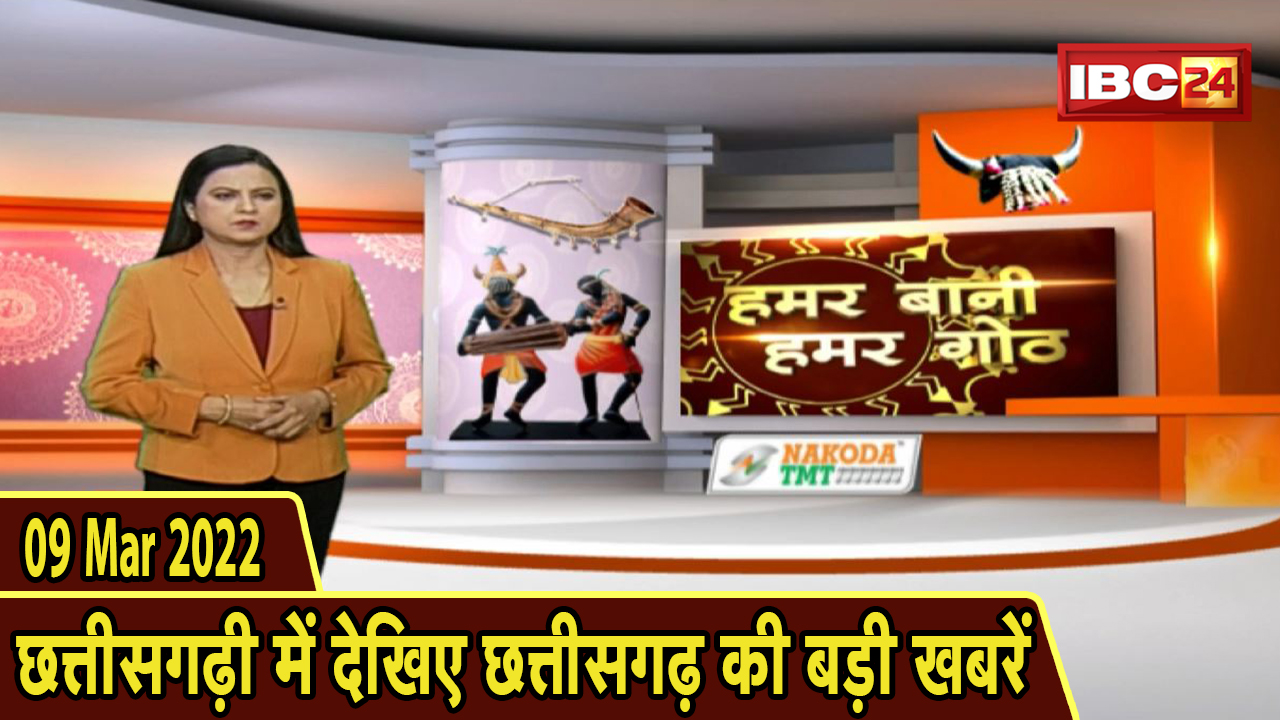 Chhattisgarhi News : दिनभर की खास खबरें छत्तीसगढ़ी में | हमर बानी हमर गोठ | 09 March 2022