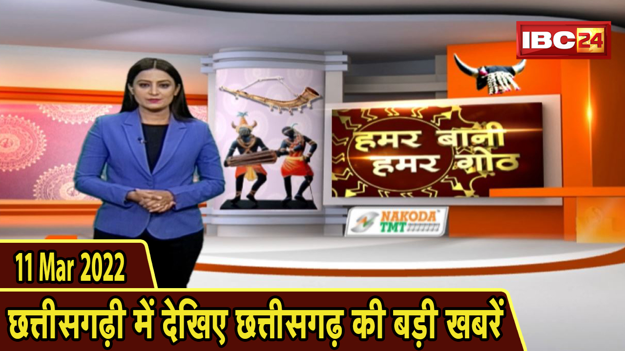 Chhattisgarhi News : दिनभर की खास खबरें छत्तीसगढ़ी में | हमर बानी हमर गोठ | 11 March 2022