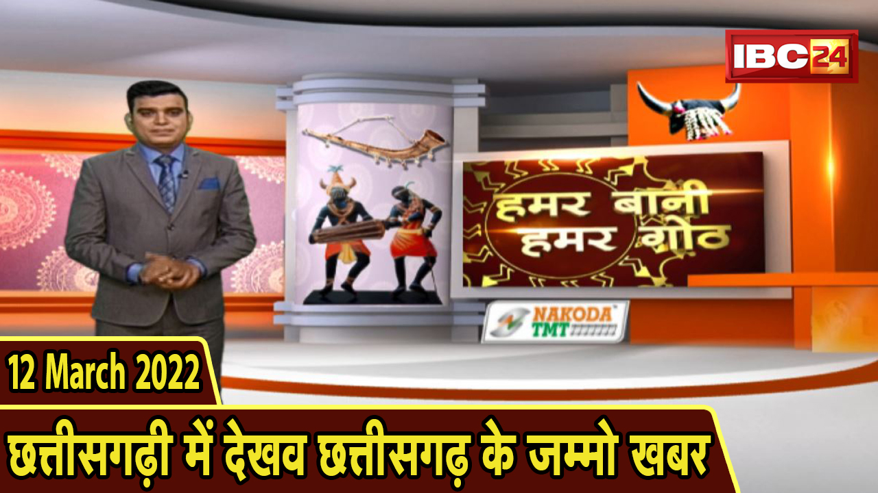Chhattisgarhi News : बिहनिया ले जानव प्रदेस के हाल छत्तीसगढ़ी में | हमर बानी हमर गोठ | 12 March 2022