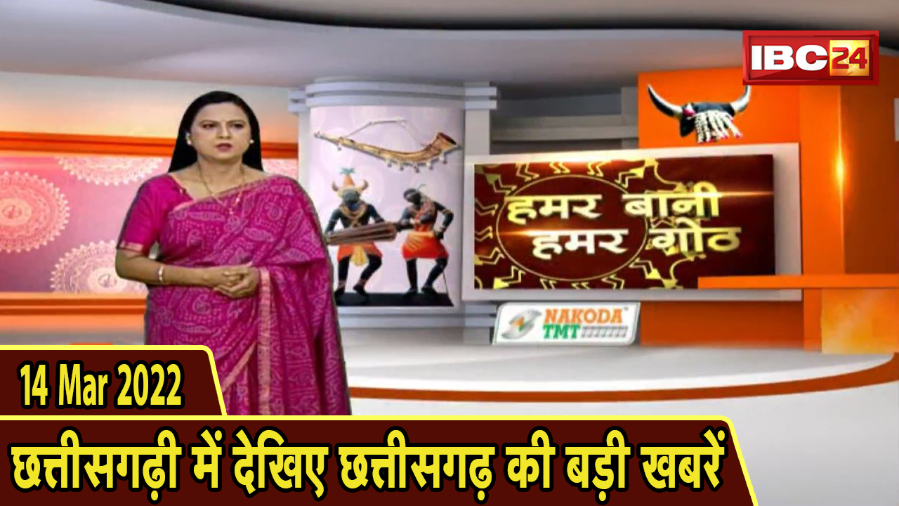 Chhattisgarhi News : दिनभर की खास खबरें छत्तीसगढ़ी में | हमर बानी हमर गोठ | 14 March 2022