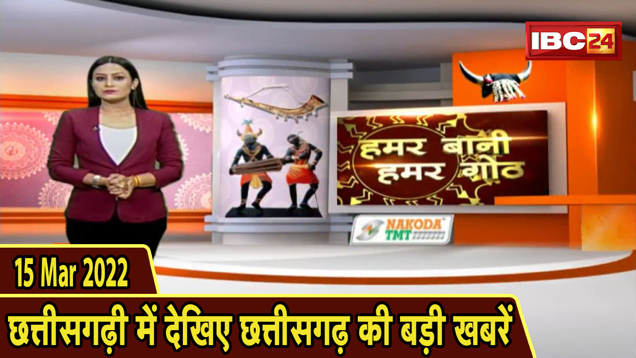 Chhattisgarhi News : दिनभर की खास खबरें छत्तीसगढ़ी में | हमर बानी हमर गोठ | 15 March 2022