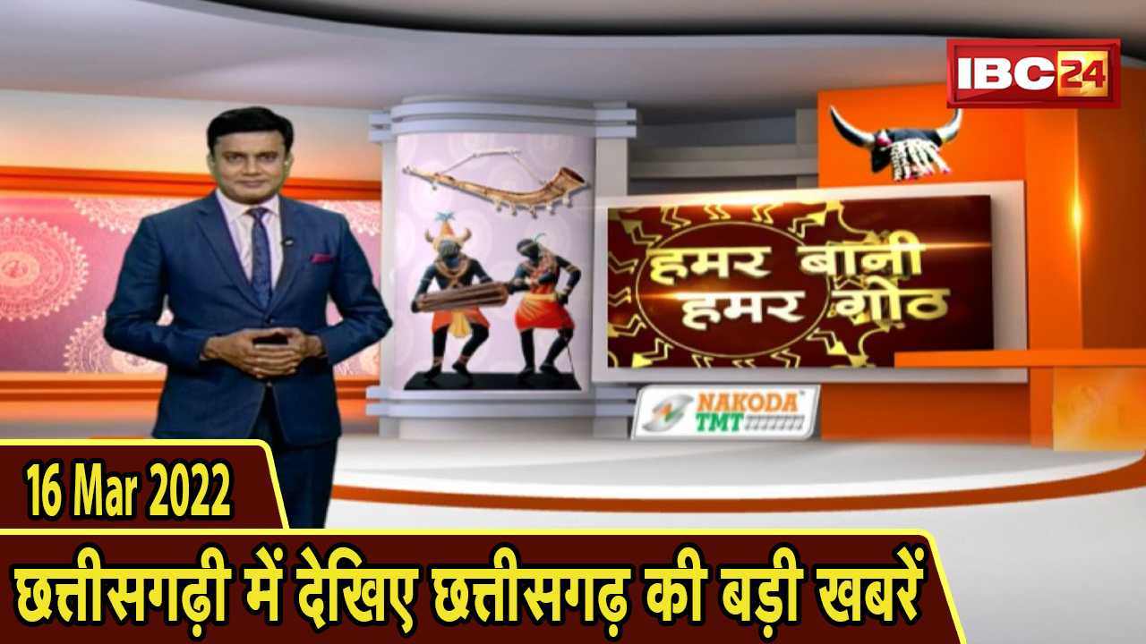 Chhattisgarhi News : दिनभर की खास खबरें छत्तीसगढ़ी में | हमर बानी हमर गोठ | 16 March 2022