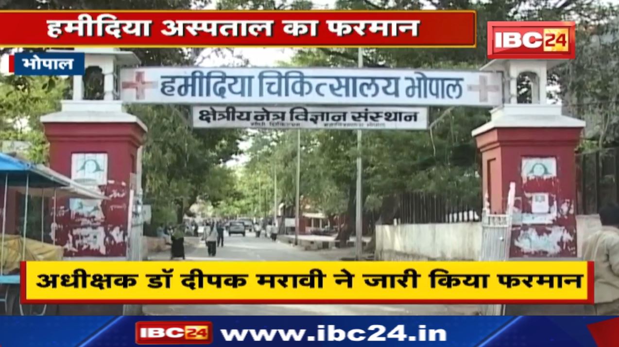 Hamidia Hospital प्रबंधन ने कर्मचारियों के ग्रुप में चाय पीने पर लगाई रोक| जानिए क्‍या है पूरा मामला