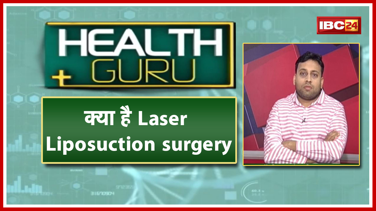 शरीर का फैट निकालने के लिए किया जाता है Laser Liposuction surgery। Health Tips | Health Guru