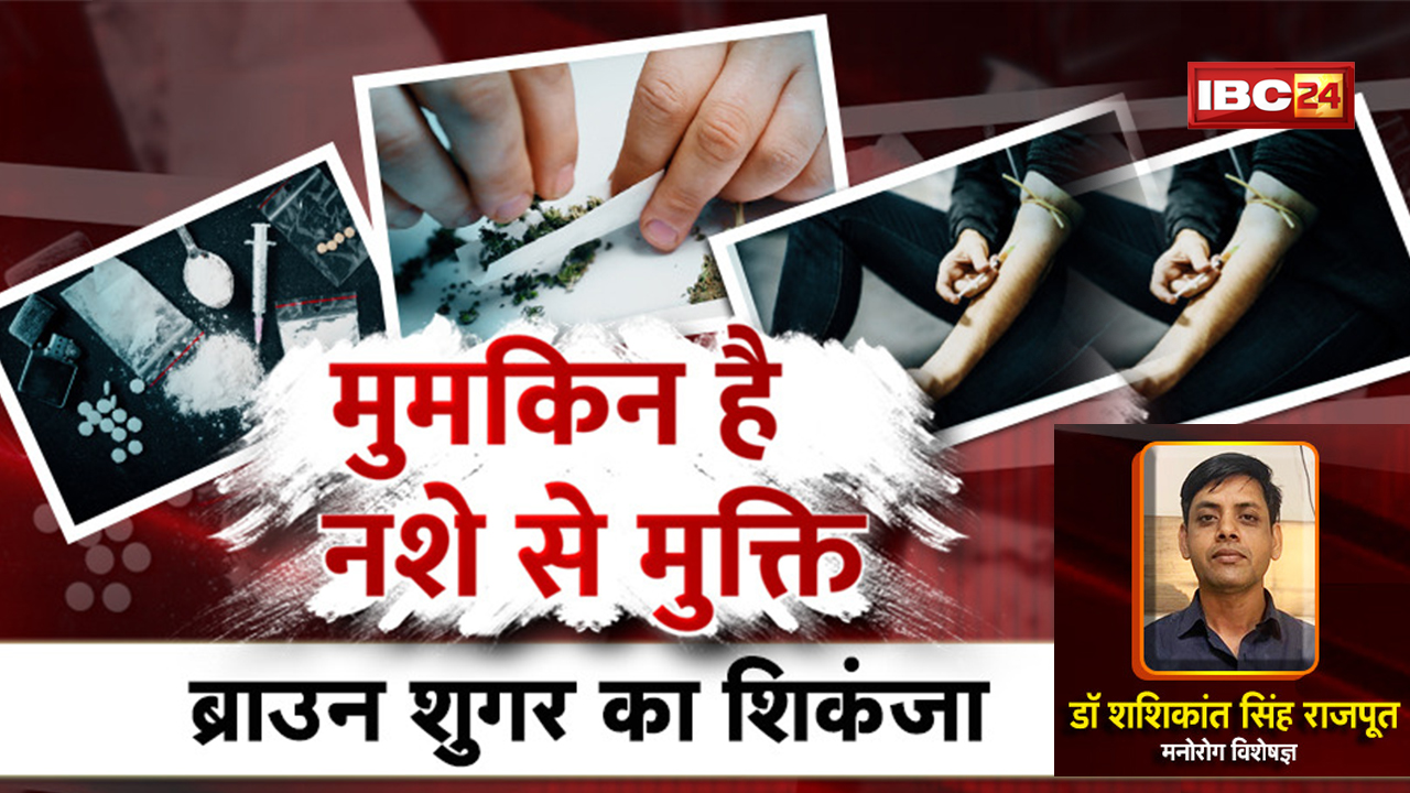 मुमकिन है नशे से मुक्ति। ब्राउन शुगर का शिकंजा | Brown Sugar | Nasha Mukti