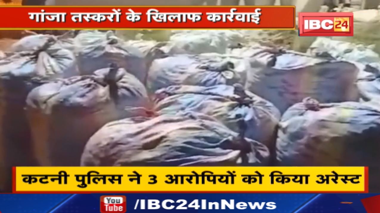 Hemp Smuggling : सिंगरौली पुलिस ने 30 KG गांजा किया बरामद | कटनी पुलिस ने 6 आरोपियों को किया Arrest