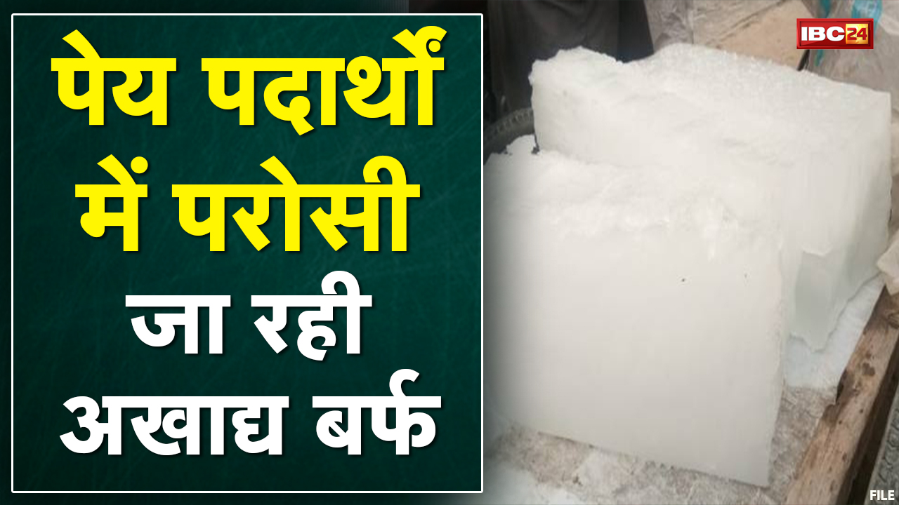 IBC24 के Operation ‘ठंडा जहर’ के बाद बड़ा असर | अखाद्य बर्फ के इस्तेमाल पर एक्शन