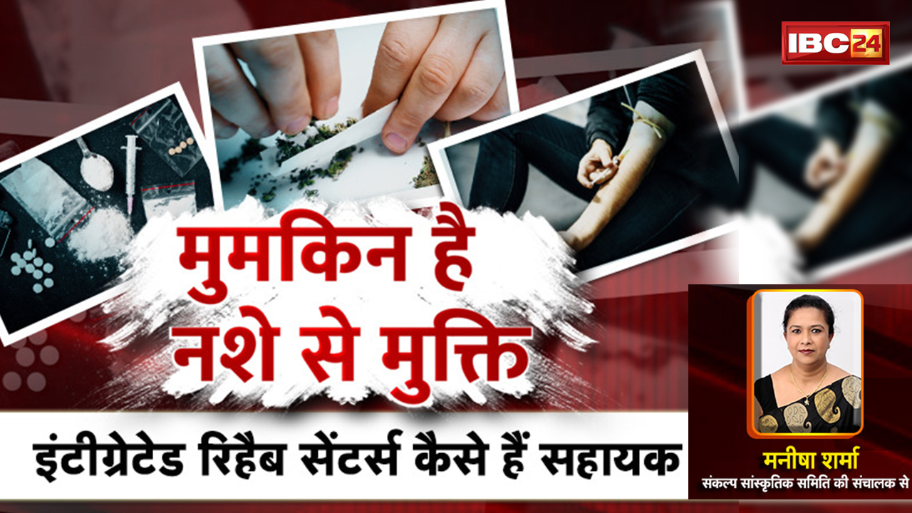 मुमकिन है नशे से मुक्ति | Integrated Rehab Centers कैसे हैं सहायक | Nasha Mukti