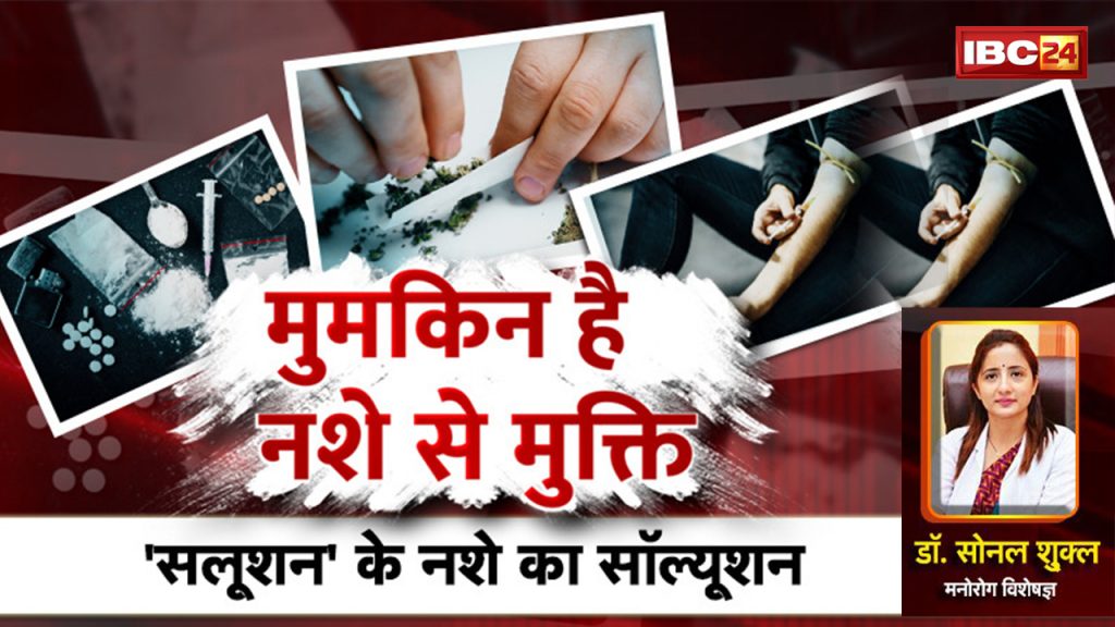 It is possible to get rid of drugs. Solution to the addiction of 'Solution'. Nasha Mukti