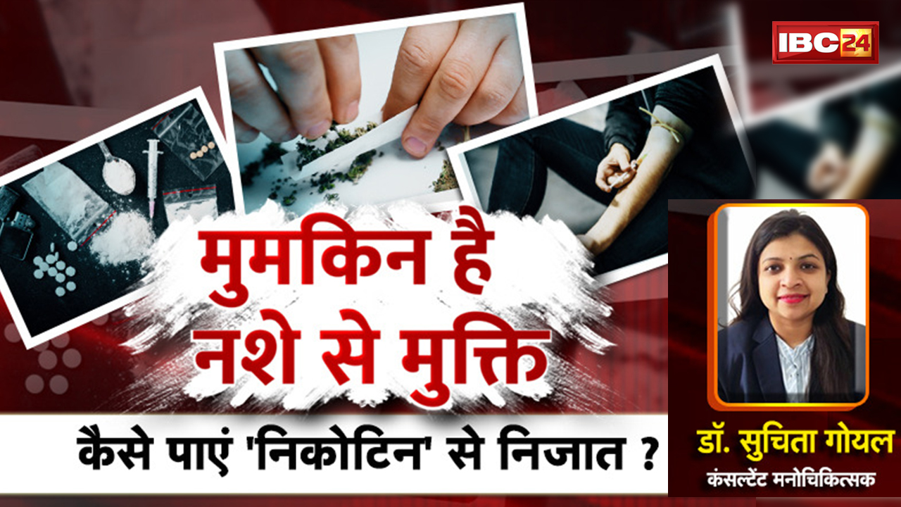 मुमकिन है नशे से मुक्ति | कैसे पाएं ‘निकोटिन’ से निजात ? Nicotine। Nasha Mukti