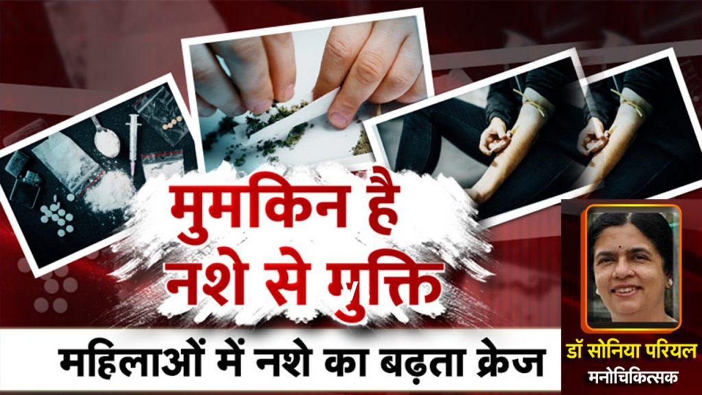 It is possible to get rid of drugs: The increasing craze of drugs among women. Nasha Mukti