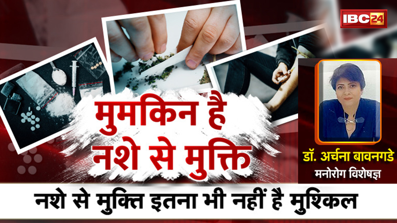 मुमकिन है नशे से मुक्ति : नशे से मुक्ति इतना भी नहीं है मुश्किल। Nasha Mukti