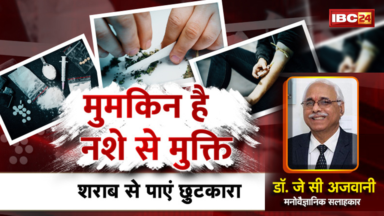 मुमकिन है नशे से मुक्ति | शराब से पाएं छुटकारा | Nasha Mukti