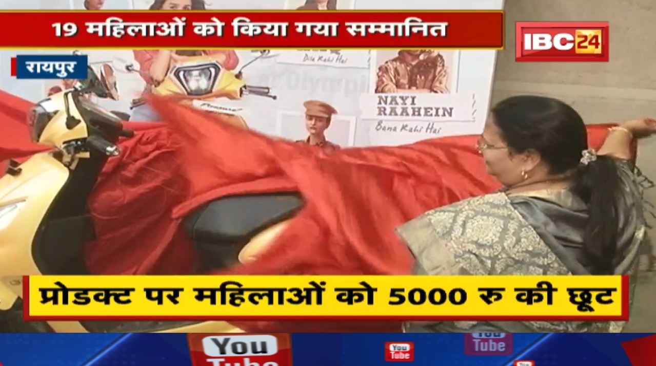 International Women’s Day 2022 : ‘नारी शक्ति’ सम्मान | हीरो मोटोकॉर्प, CG Tourism Board भी जुड़ा