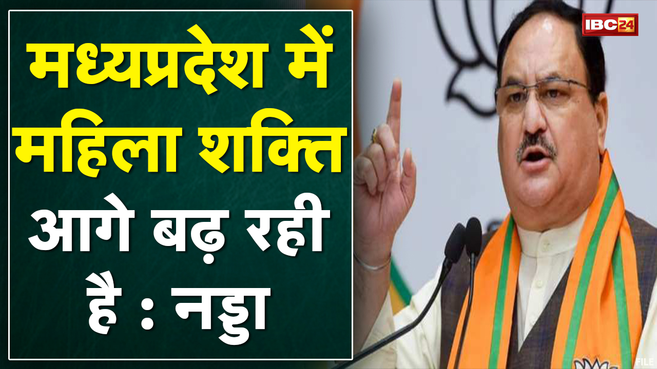 JP Nadda Speech Live From Dewas : प्रदेश में महिलाओं का सशक्तिकरण हो रहा है