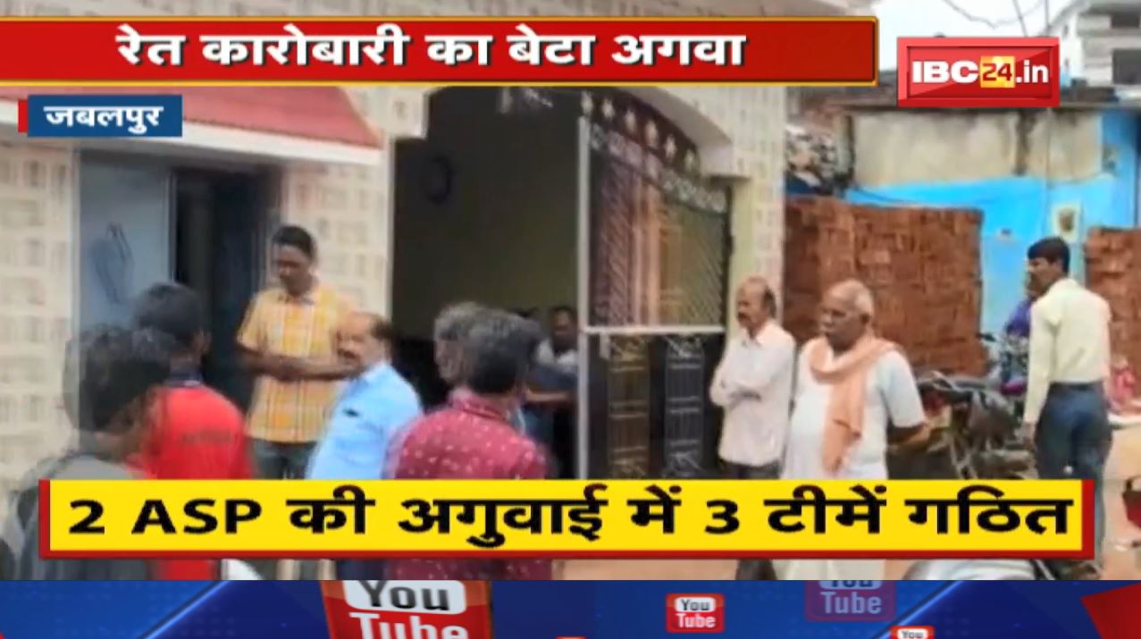 Jabalpur Kidnapped News : रेत कारोबारी के बेटे का अपहरण | 15 लाख की फिरौती मांगी