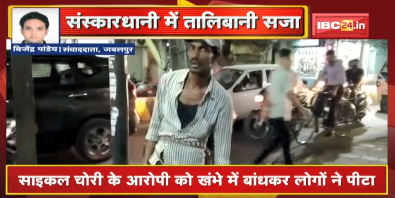 Jabalpur : बीच शहर में युवक को तालिबानी सजा। साइकिल चोरी के आरोप में खंभे में बांधकर लोगों ने पीटा। देखिए VIDEO