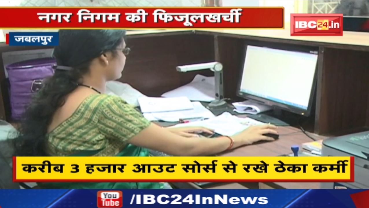 Jabalpur में ठेका प्रथा से कंगाली की कगार पर निगम | हर माह कर्मियों पर ही खर्च हो रहे करोड़ों रुपये