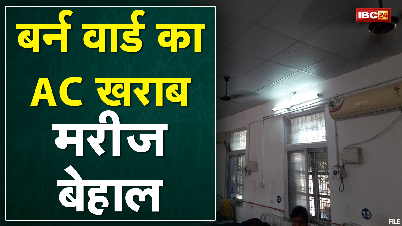 Jabalpur District Hospital में भारी लापरवाही | बर्न वार्ड का AC खराब, मरीज बेहाल | देखिए