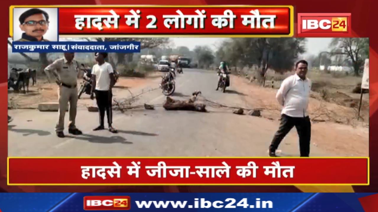 Janjgir Accident News: सड़क हादसे में जीजा-साले की मौत| गुस्साए लोगों ने बनाहिल चौक पर किया चक्काजाम