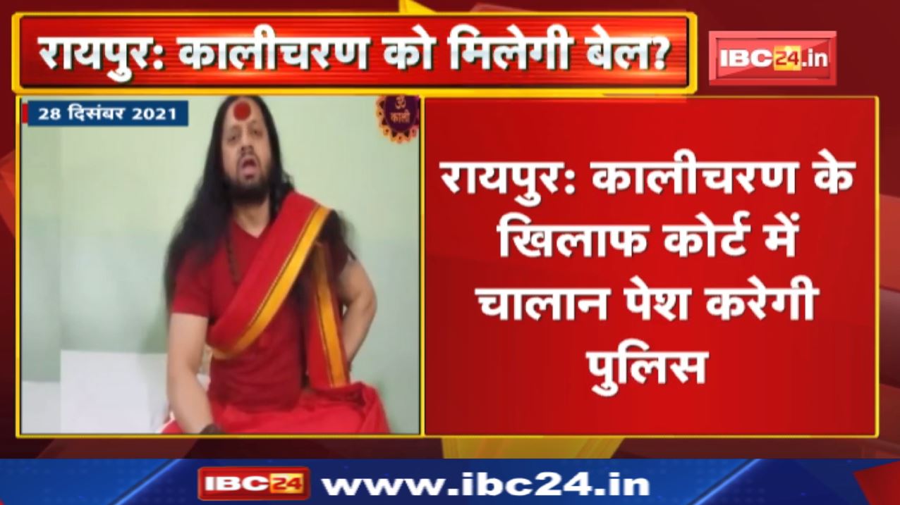 Kalicharan Maharaj Case Update : कालीचरण के खिलाफ कोर्ट में आज चालान पेश करेगी पुलिस