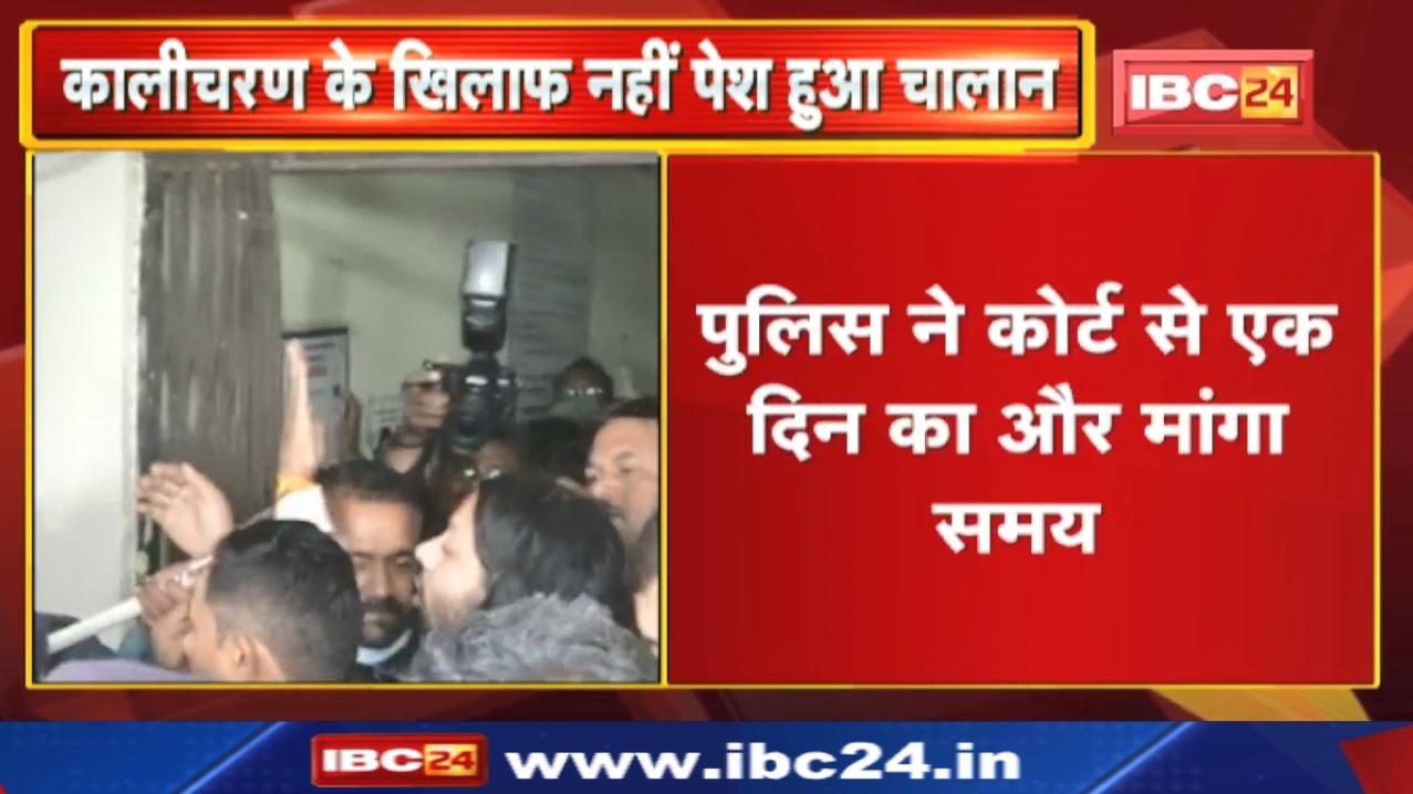 Kalicharan Maharaj Case Update : कालीचरण के खिलाफ पुलिस आज पेश नहीं करेगी चालान | जानिए क्यों…