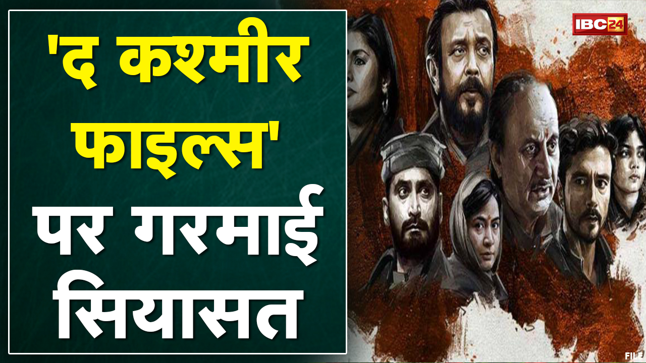 ‘The Kashmir Files’ पर गरमाई सियासत | BJP-Congress के बीच आरोप-प्रत्यारोप