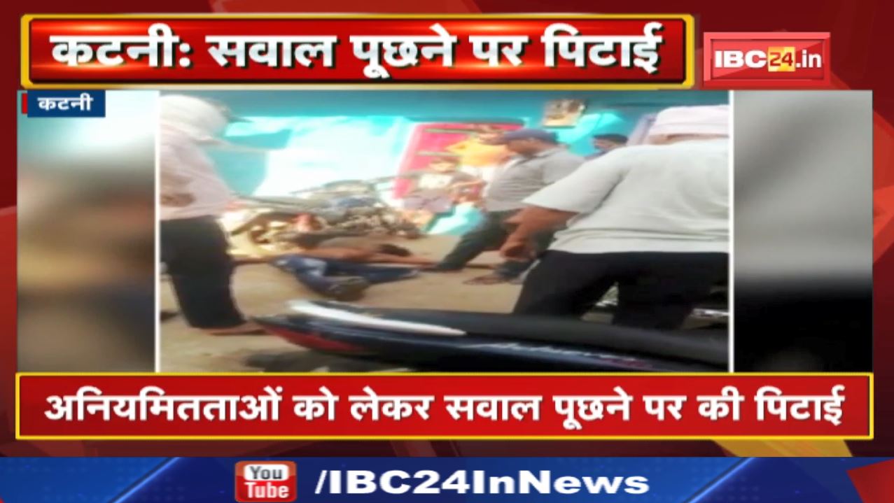 Katni Tribal Beaten: युवक PM आवास योजना की जानकारी लेने पहुंचा था सचिव के घर| पुलिस बुलवाकर की पिटाई