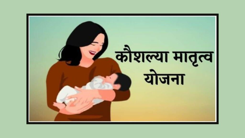 CG Kaushalya Maternity Scheme ( छत्तीसगढ़ कौशल्या मातृत्व योजना ) | Kaushalya Matritva Yojana