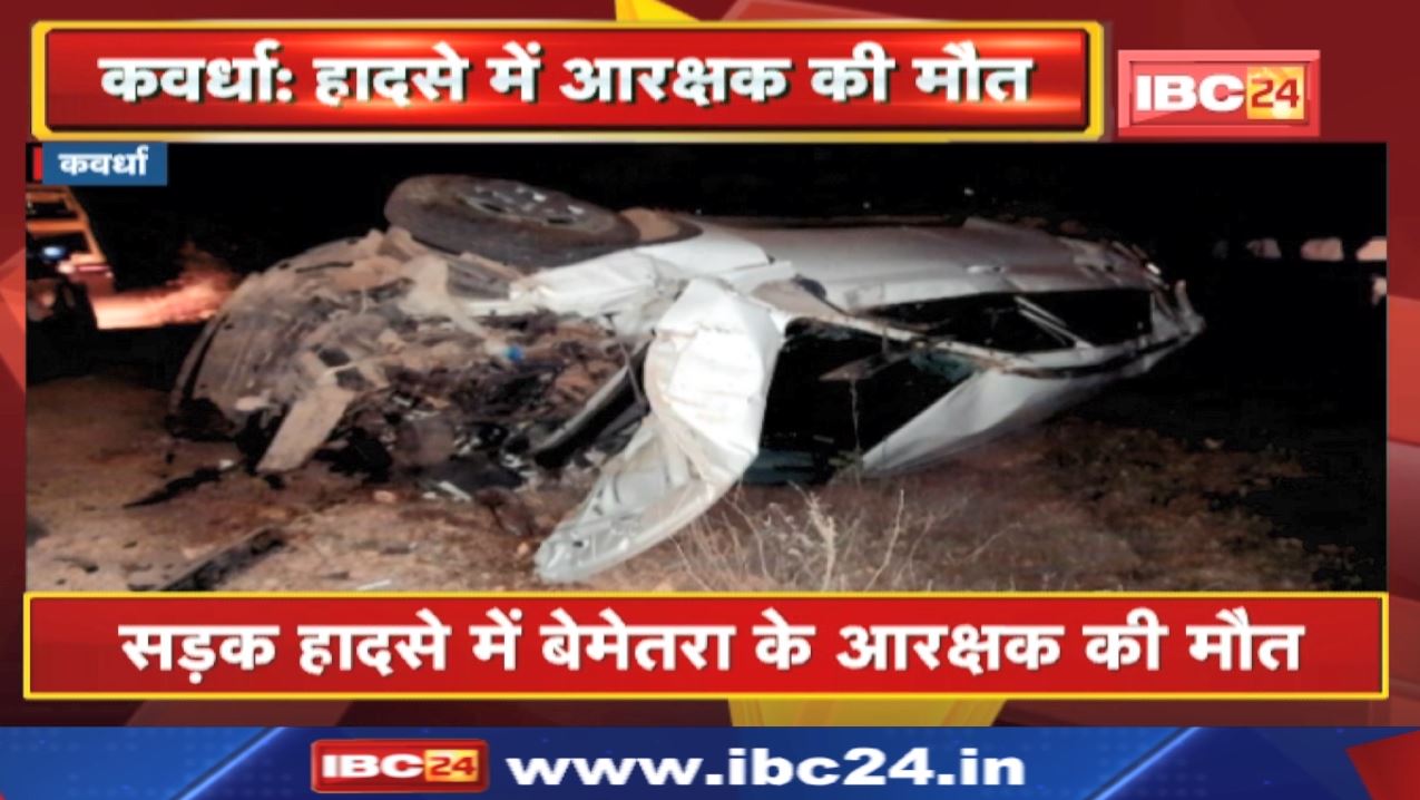 Kawardha Accident News : सड़क हादसे में बेमेतरा के आरक्षक की मौत | कार बेकाबू होकर पलटने से हादसा