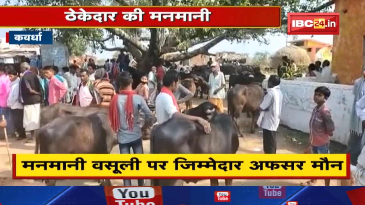 Kawardha के दामापुर Maveshi Bazar में हो रही मनमानी वसूली | 30 की जगह लिए जा रहे 150 से 200 रु