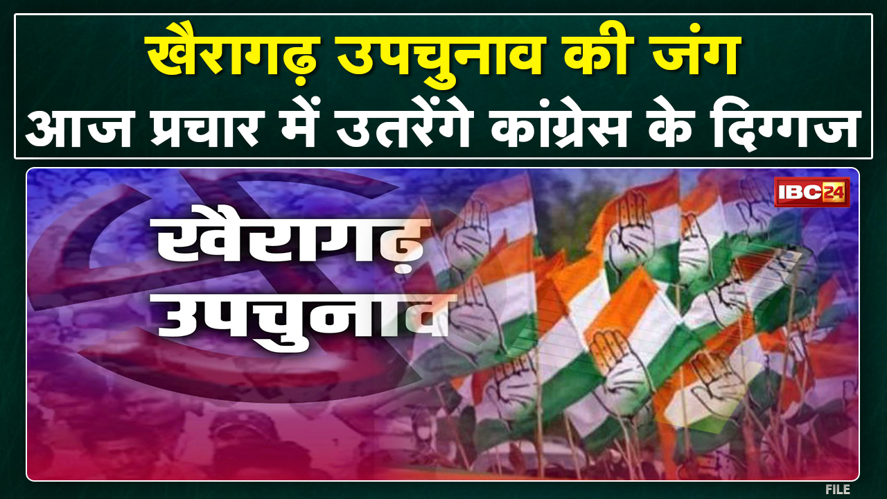 Khairagarh By-Election 2022 : खैरागढ़ उपचुनाव के लिए आज प्रचार में उतरेंगे कांग्रेस के दिग्गज